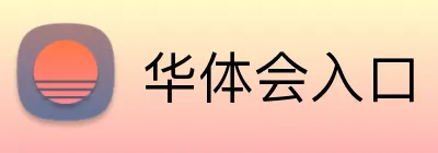 华体会入口 Logo